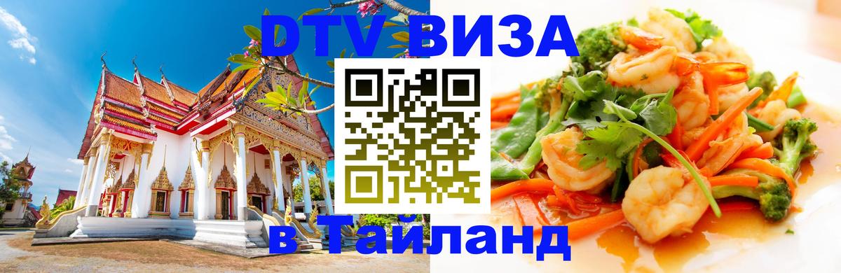 Долгосрочная виза DTV в Тайланд 