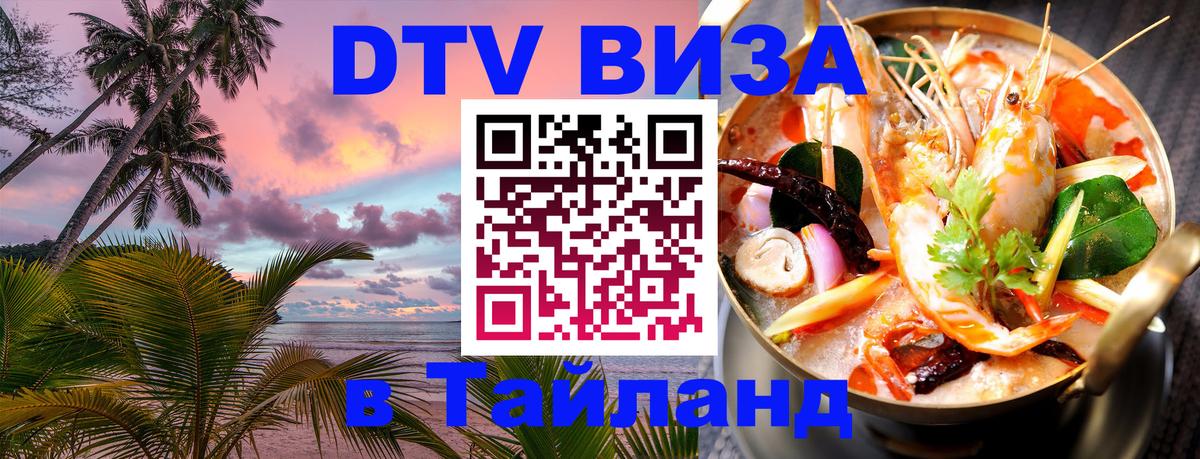 ДТВ VISA Тайланд для фрилансеров Казань 